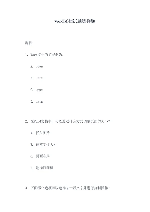 word文档试题选择题