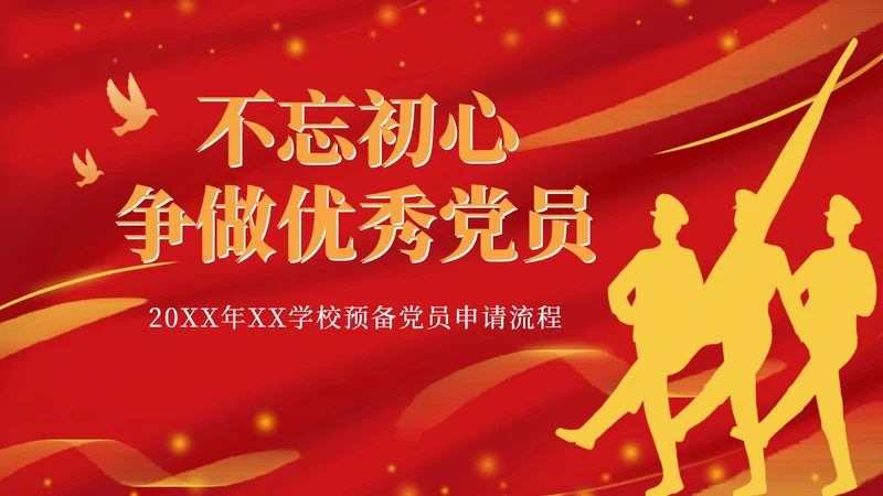 红金争做优秀党员ppt模板