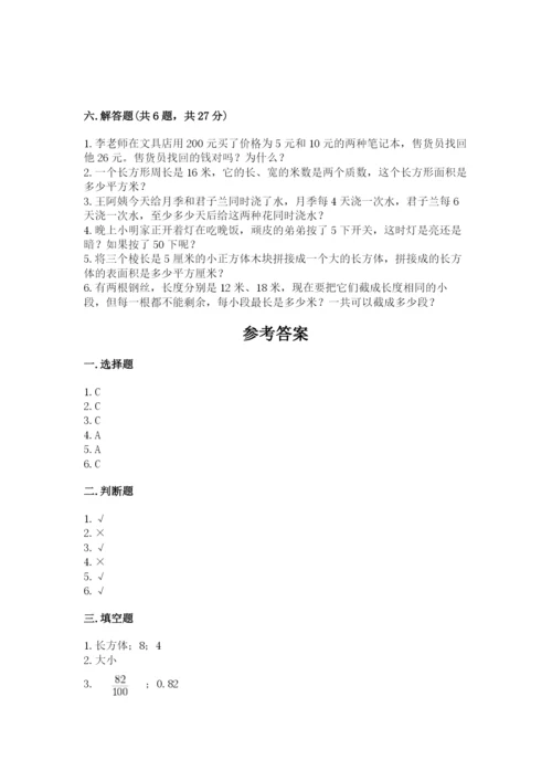 人教版数学五年级下册期末测试卷（综合题）word版.docx
