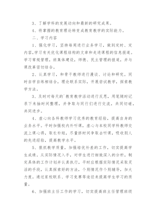 教师业务学习计划_5.docx