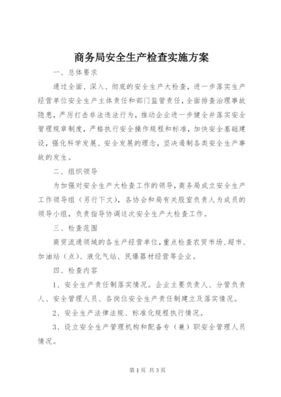 商务局安全生产检查实施方案.docx