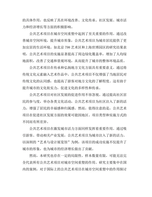 公共艺术项目对城市空间的重塑作用