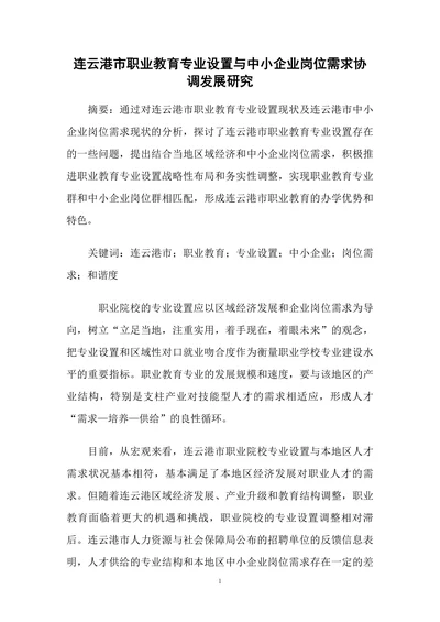 连云港市职业教育专业设置与中小企业岗位需求协调发展研究