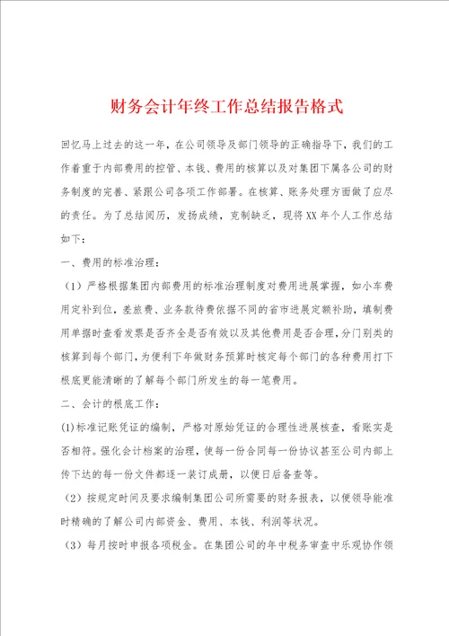 财务会计年终工作总结报告格式