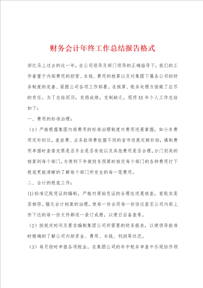 财务会计年终工作总结报告格式