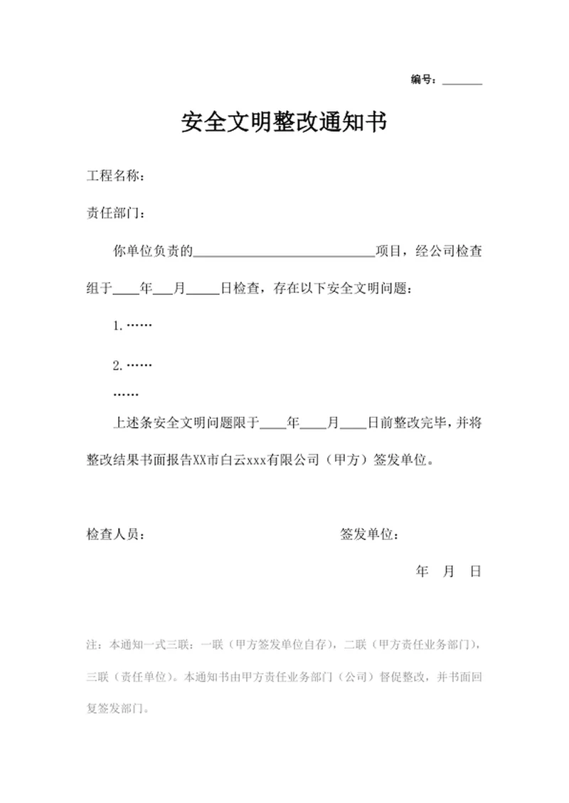 安全文明整改通知书