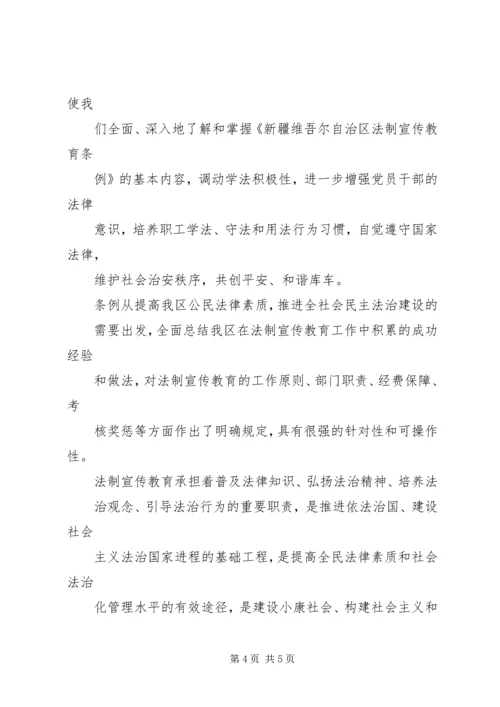 学习《新疆维吾尔自治区法制宣传教育条例》心得 (2).docx