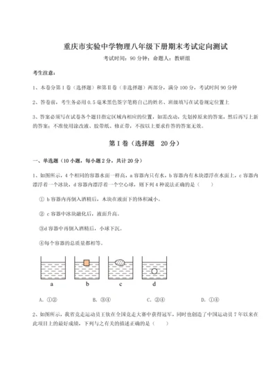 第二次月考滚动检测卷-重庆市实验中学物理八年级下册期末考试定向测试试题（解析版）.docx
