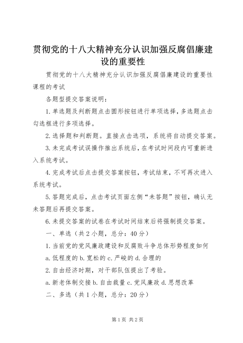 贯彻党的十八大精神充分认识加强反腐倡廉建设的重要性 (2).docx