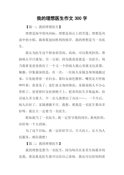 我的理想医生作文300字.docx