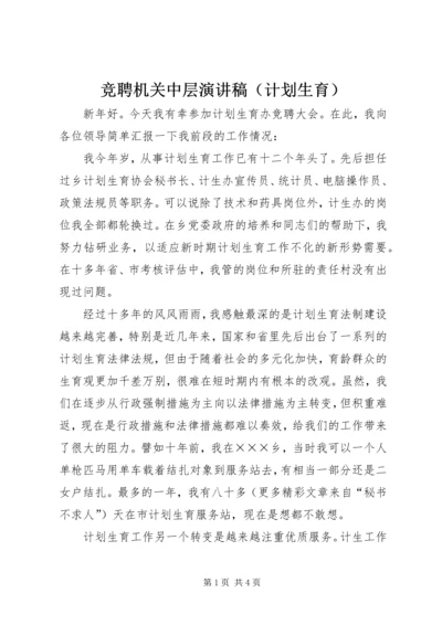 竞聘机关中层演讲稿（计划生育） (3).docx