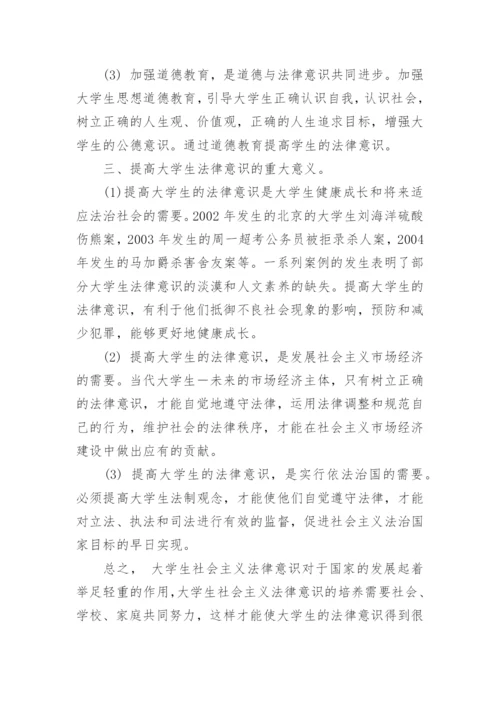 大学生如何树立法律意识的论文.docx