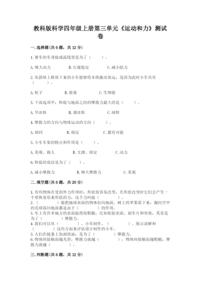 教科版科学四年级上册第三单元《运动和力》测试卷【完整版】.docx