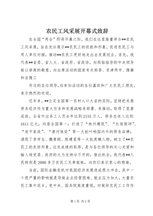 农民工风采展开幕式致辞 (3).docx