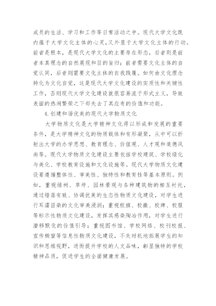 现代大学文化建设的理性审思论文.docx