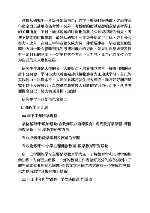 工作计划之研究生学习计划书范文模板