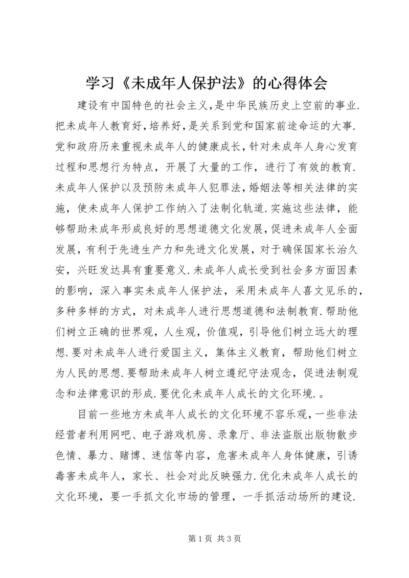 学习《未成年人保护法》的心得体会 (6).docx