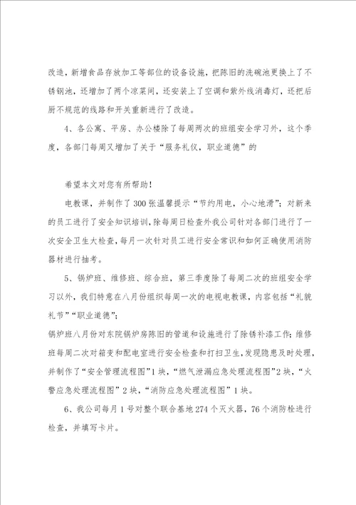 三季度安全生产工作总结共3篇 安全生产第三季度安全工作总结