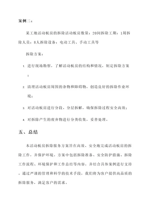 活动板房拆除服务方案