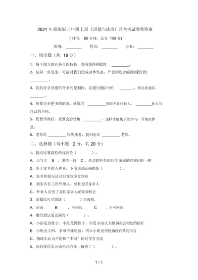 2021年部编版三年级上册《道德与法治》月考考试卷带答案