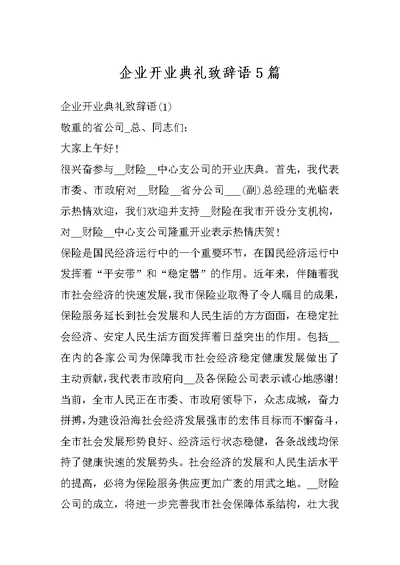 企业开业典礼致辞语5篇