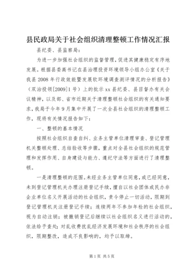 县民政局关于社会组织清理整顿工作情况汇报.docx