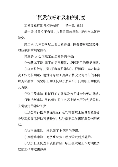 工资发放标准及相关制度