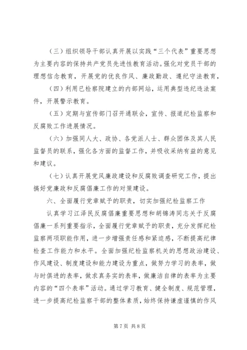 检察院党风廉政建设工作意见.docx