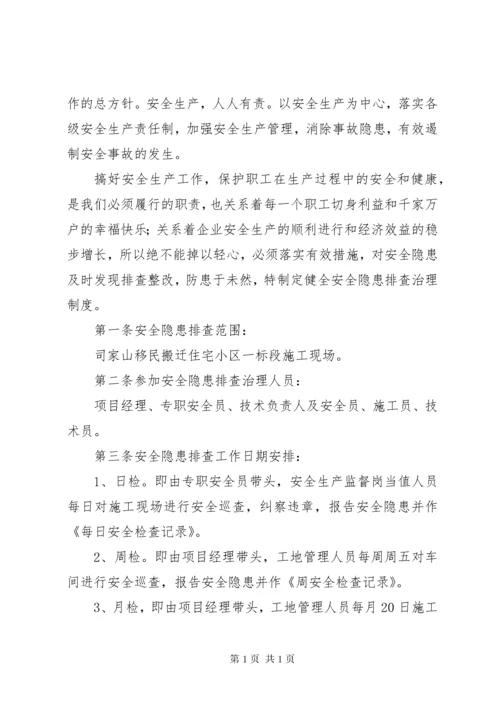 安全隐患排查治理制度 (4).docx