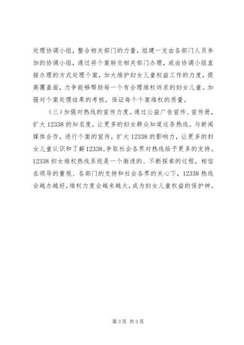 妇女维权服务热线情况调研报告 (2).docx