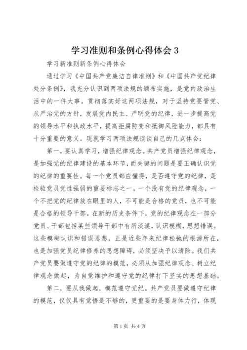 学习准则和条例心得体会3.docx