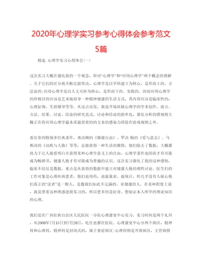 精编年心理学实习参考心得体会参考范文5篇.docx