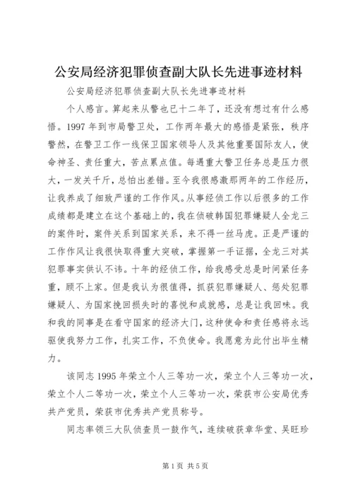 公安局经济犯罪侦查副大队长先进事迹材料 (2).docx