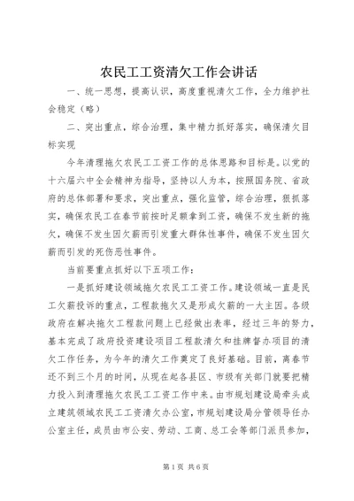 农民工工资清欠工作会讲话.docx