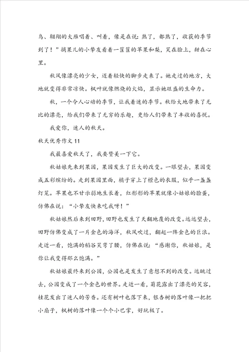 秋天优秀作文集锦15篇