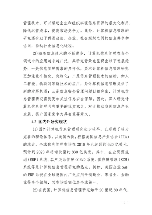 计算机信息管理范文