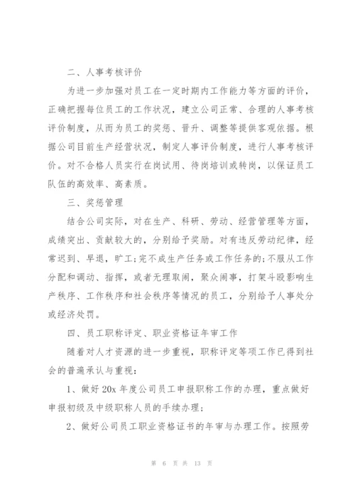 2022年人事年度工作计划参考.docx