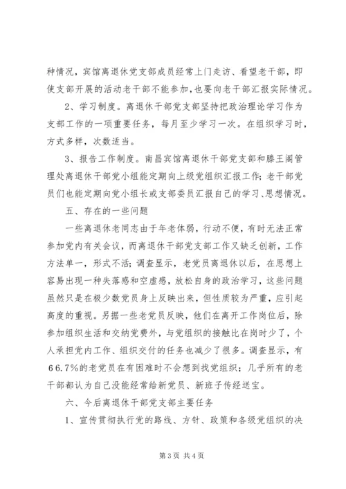 离退休干部党支部建设调研报告.docx