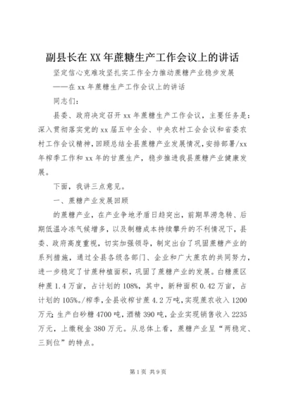 副县长在XX年蔗糖生产工作会议上的讲话.docx