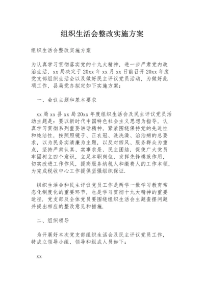 组织生活会整改实施方案.docx