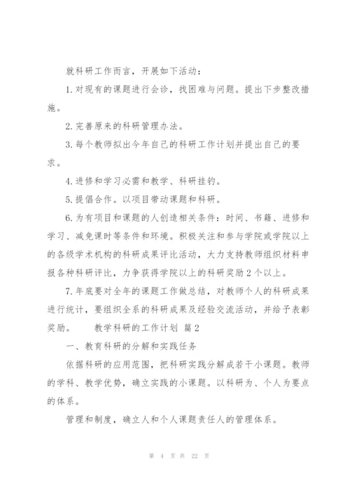 教学科研的工作计划（7篇）.docx
