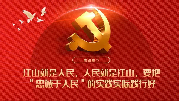 忠诚于人民党史学习教育党政党建党课PPT模板