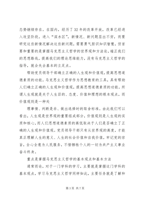 对党员领导干部学哲学的几点思考.docx