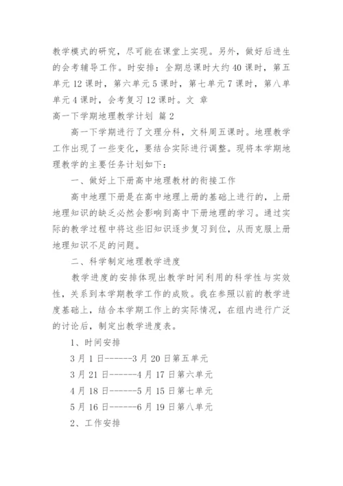 高一下学期地理教学计划_6.docx
