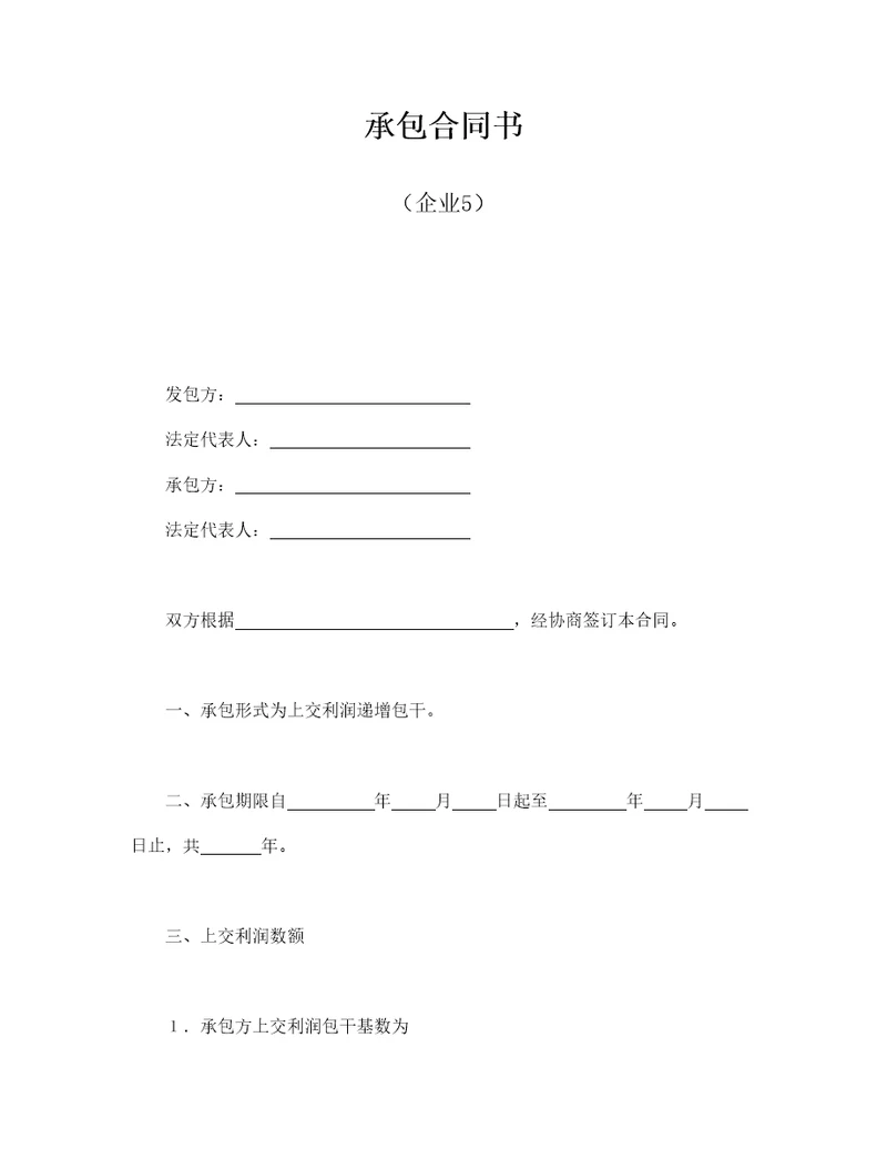 承包合同书