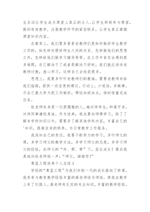 青蓝工程徒弟个人总结.docx