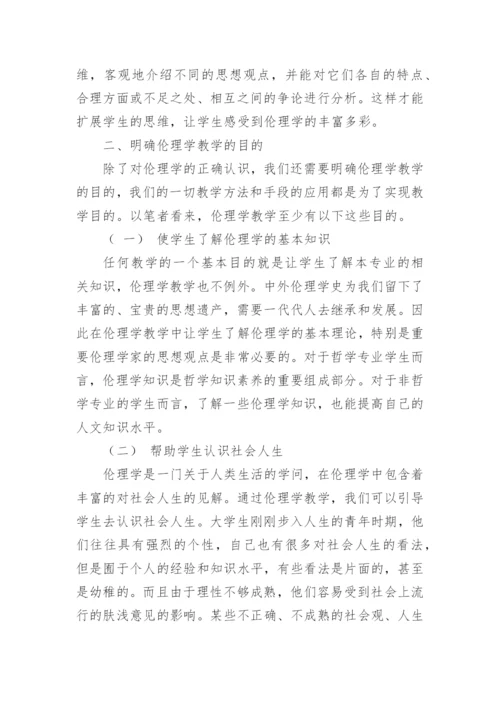 新时期高校伦理学教学的若干研究论文.docx