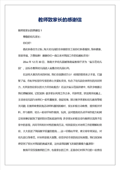 教师致家长的感谢信