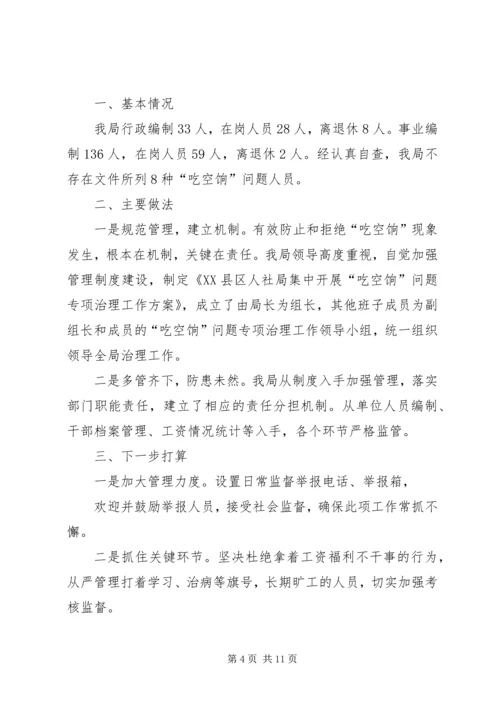 第一篇：县委党校“吃空饷”问题自查情况汇报.docx