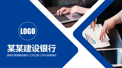 蓝色大气中国建设银行建行总结汇报PPT